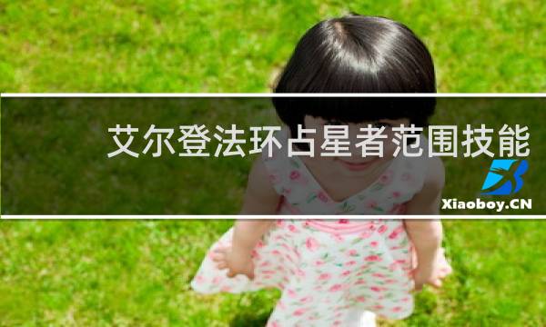 艾尔登法环占星者范围技能