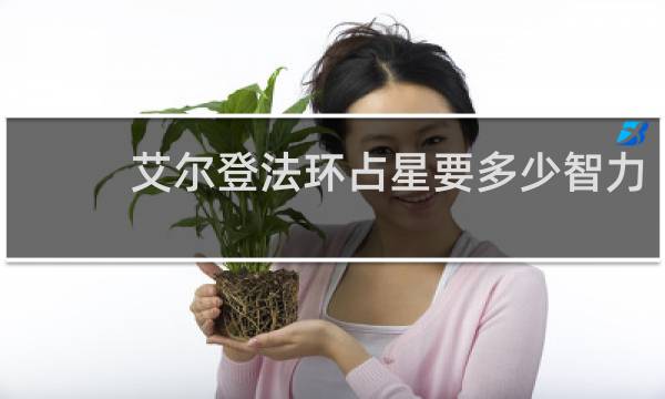 艾尔登法环占星要多少智力