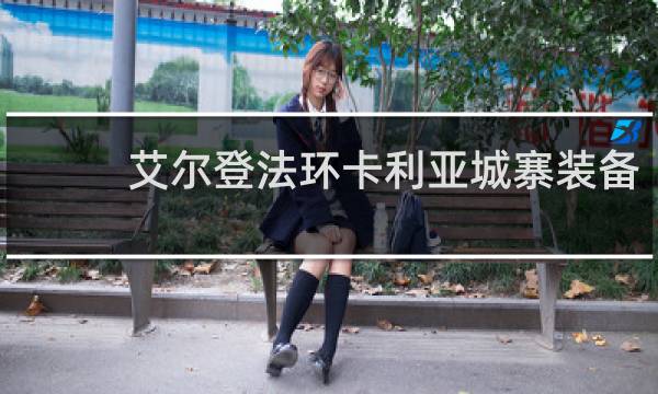 艾尔登法环卡利亚城寨装备