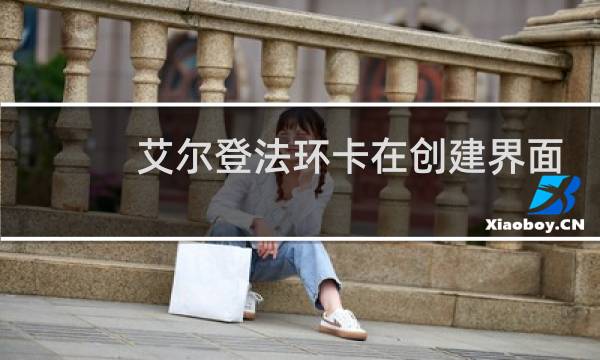 艾尔登法环卡在创建界面
