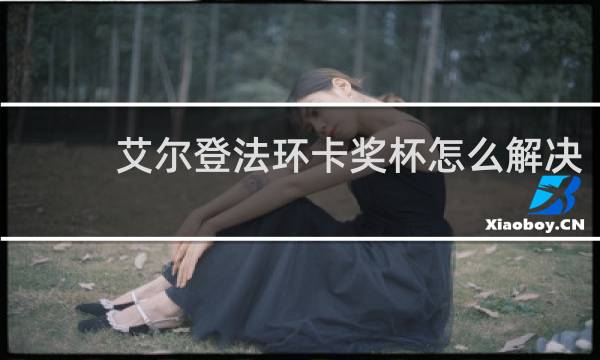 艾尔登法环卡奖杯怎么解决