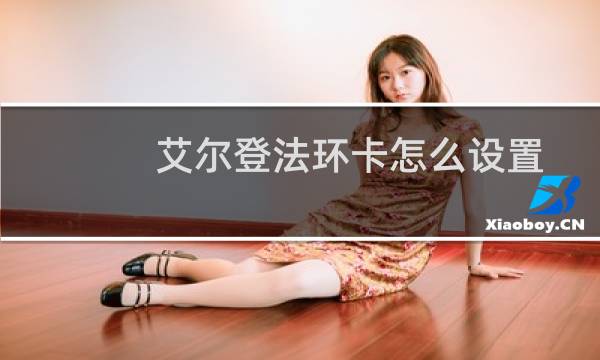 艾尔登法环卡怎么设置