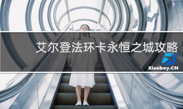 艾尔登法环卡永恒之城攻略