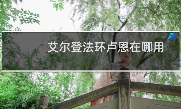 艾尔登法环卢恩在哪用