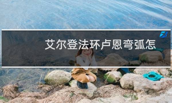 艾尔登法环卢恩弯弧怎