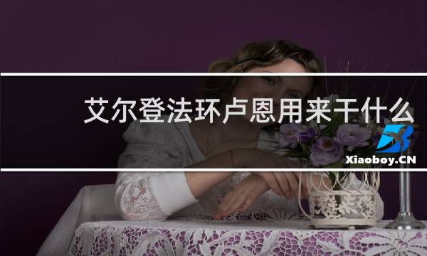 艾尔登法环卢恩用来干什么