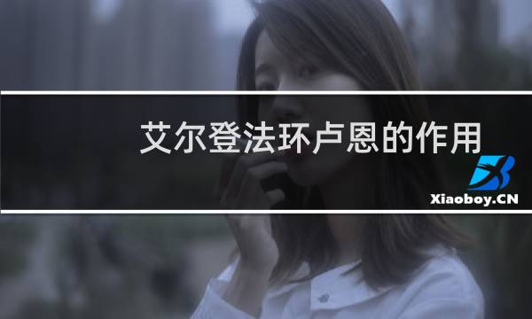 艾尔登法环卢恩的作用