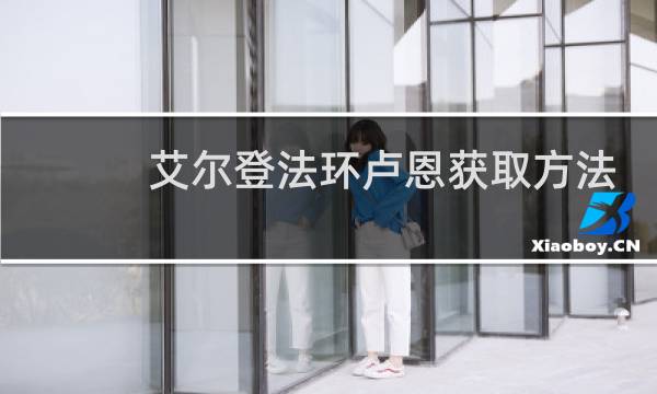 艾尔登法环卢恩获取方法
