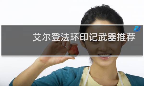 艾尔登法环印记武器推荐