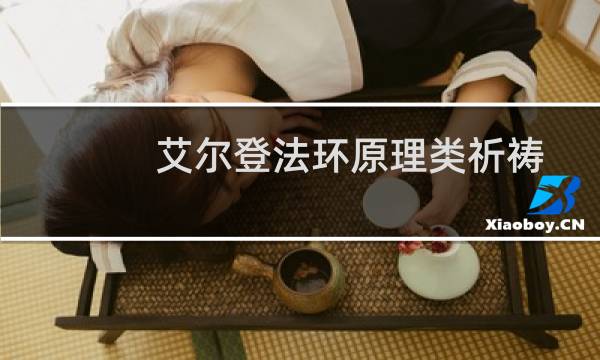 艾尔登法环原理类祈祷