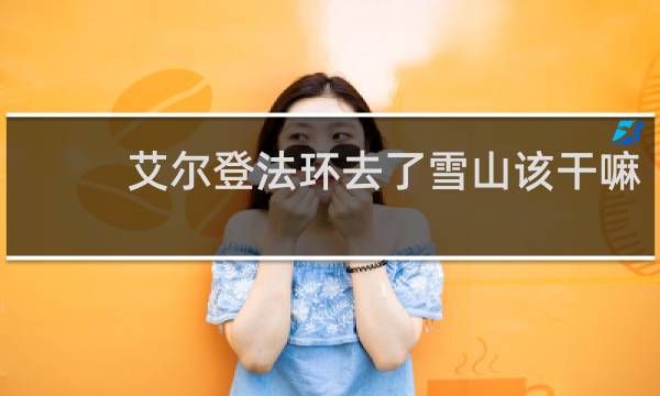 艾尔登法环去了雪山该干嘛