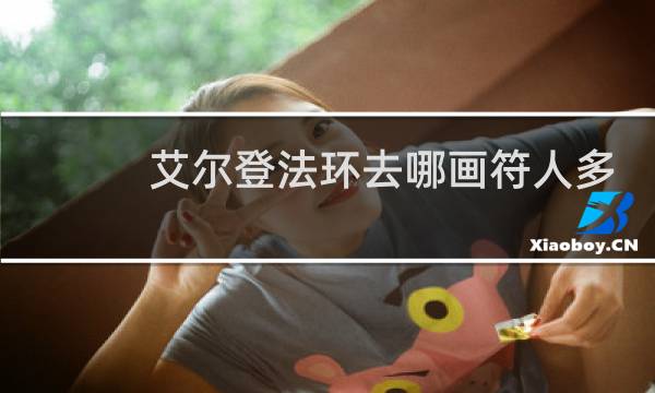 艾尔登法环去哪画符人多