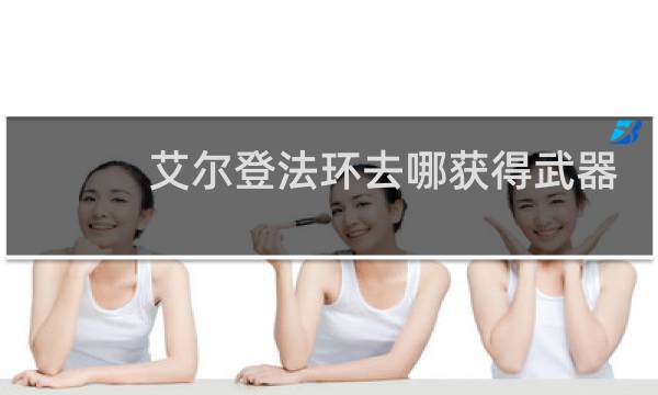 艾尔登法环去哪获得武器