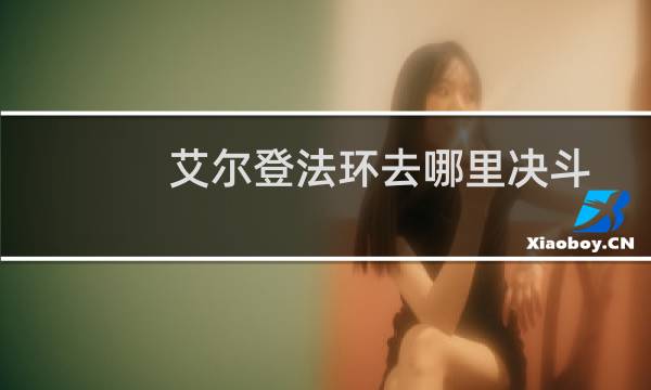 艾尔登法环去哪里决斗