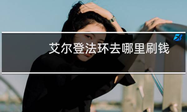 艾尔登法环去哪里刷钱