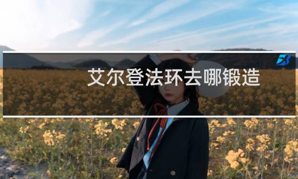 艾尔登法环去哪锻造