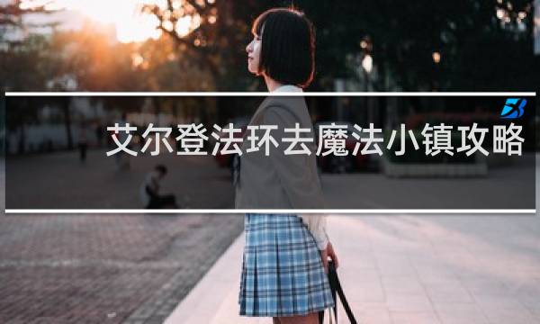艾尔登法环去魔法小镇攻略