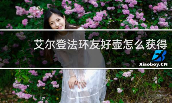 艾尔登法环友好壶怎么获得