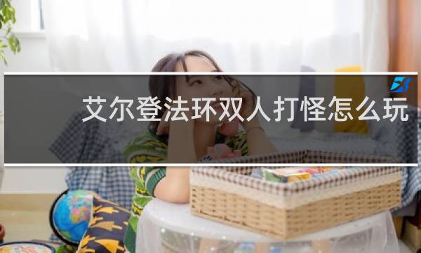 艾尔登法环双人打怪怎么玩