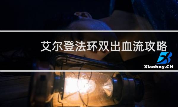 艾尔登法环双出血流攻略