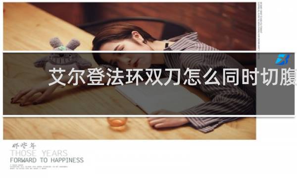 艾尔登法环双刀怎么同时切腹