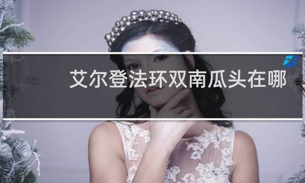 艾尔登法环双南瓜头在哪