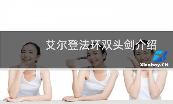 艾尔登法环双头剑介绍