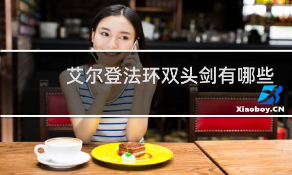 艾尔登法环双头剑有哪些