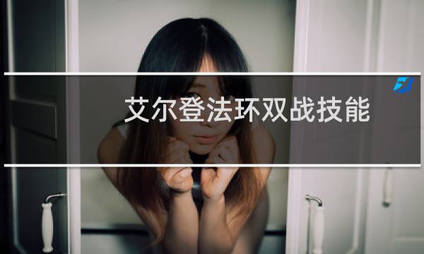 艾尔登法环双战技能