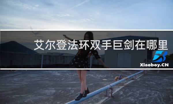 艾尔登法环双手巨剑在哪里