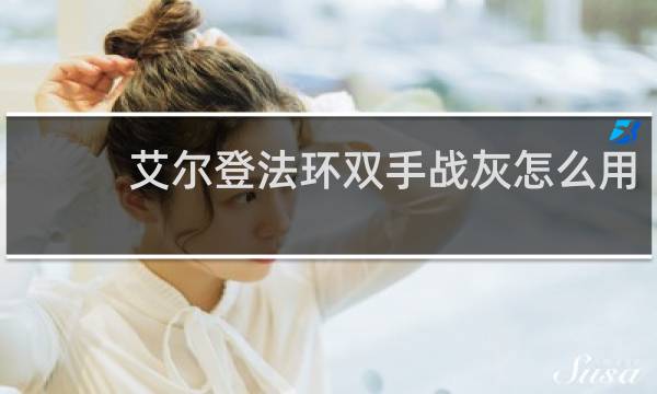 艾尔登法环双手战灰怎么用
