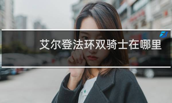 艾尔登法环双骑士在哪里