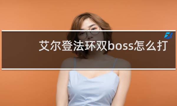 艾尔登法环双boss怎么打