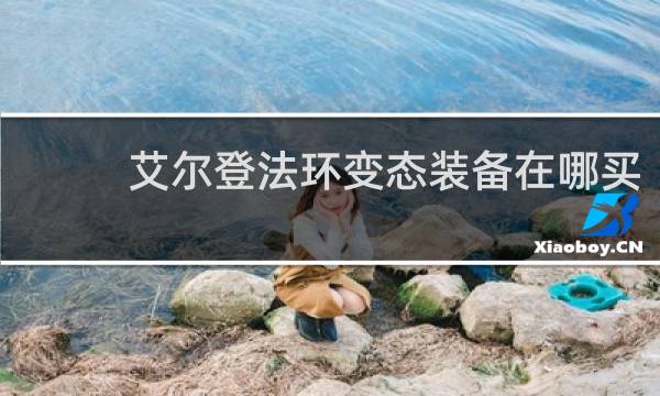 艾尔登法环变态装备在哪买