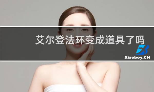 艾尔登法环变成道具了吗