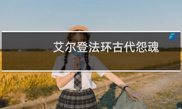 艾尔登法环古代怨魂