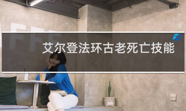 艾尔登法环古老死亡技能
