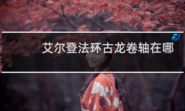 艾尔登法环古龙卷轴在哪