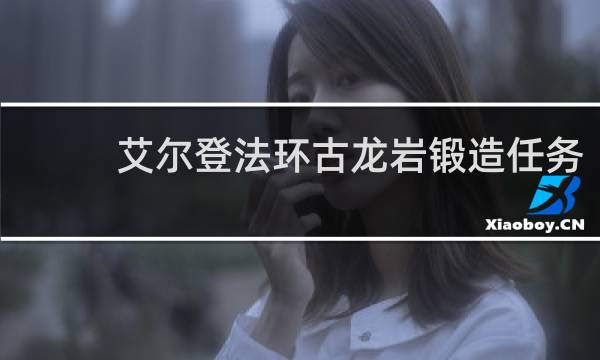 艾尔登法环古龙岩锻造任务