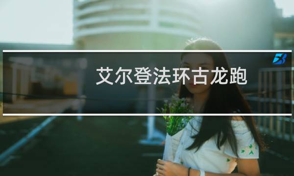 艾尔登法环古龙跑