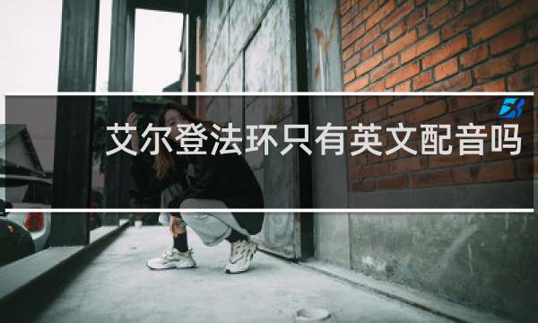 艾尔登法环只有英文配音吗