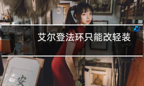 艾尔登法环只能改轻装