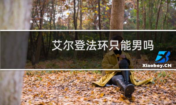 艾尔登法环只能男吗