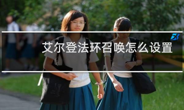 艾尔登法环召唤怎么设置