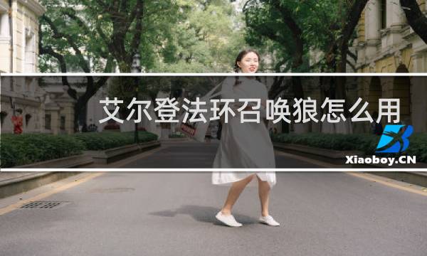 艾尔登法环召唤狼怎么用