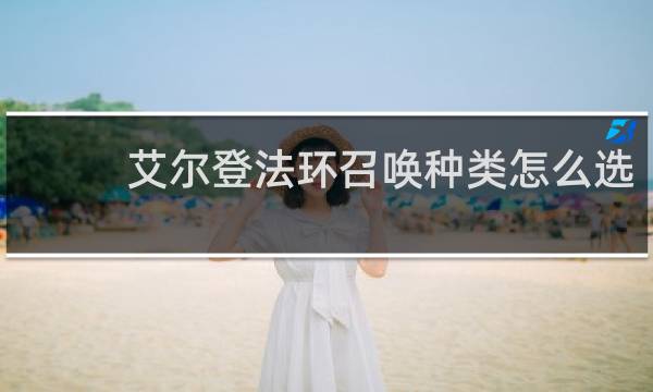 艾尔登法环召唤种类怎么选