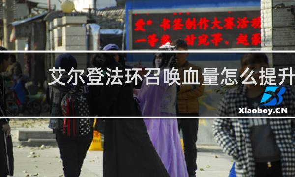 艾尔登法环召唤血量怎么提升