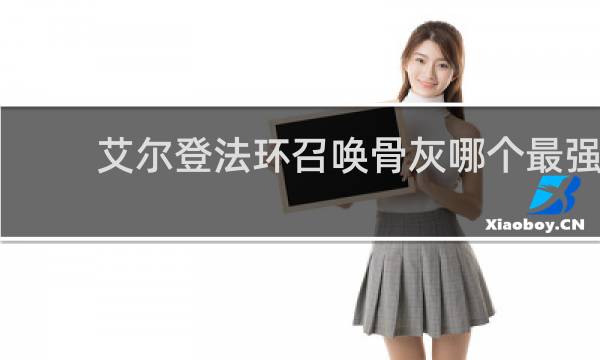 艾尔登法环召唤骨灰哪个最强