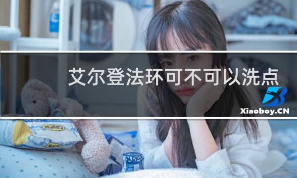 艾尔登法环可不可以洗点