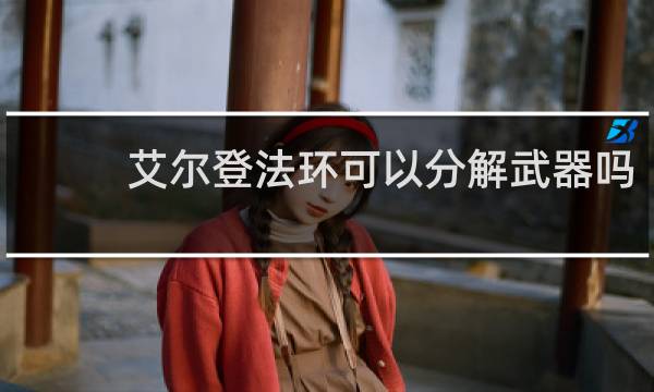 艾尔登法环可以分解武器吗